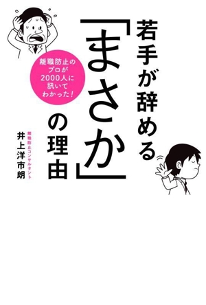 若手が辞める「まさか」の理由 離職防止のプロが2000人に訊いてわかった！