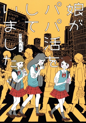 娘がパパ活をしていました コミックエッセイ はちみつコミックエッセイ