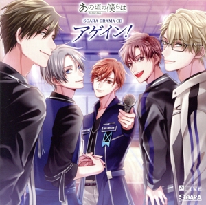 ツキプロ・ツキウタ。シリーズ:ALIVE あの頃の僕らは SOARA ドラマCD「アゲイン！」