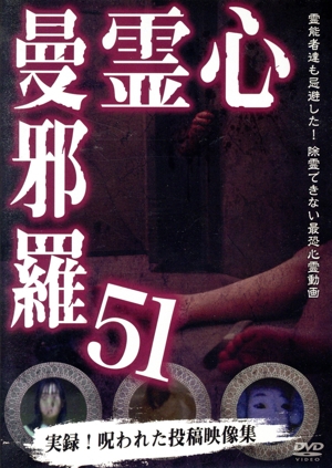 心霊曼邪羅51