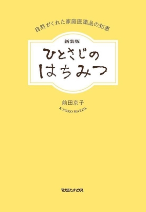 ひとさじのはちみつ 新装版 自然がくれた家庭医薬品の知恵