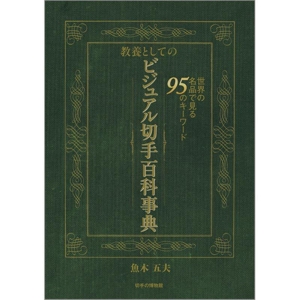 教養としてのビジュアル切手百科事典 世界の名品で見る95のキーワード