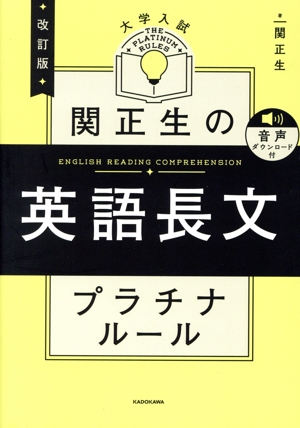 大学入試 関正生の英語長文 プラチナルール 改訂版 音声ダウンロード付