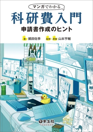 マンガでわかる科研費入門 申請書作成のヒント