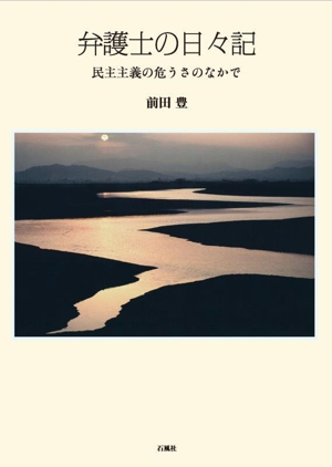 弁護士の日々記 民主主義の危うさのなかで