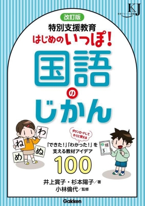 特別支援教育はじめのいっぽ！国語のじかん 改訂版 「できた！」「わかった！」を支える教材アイデア100 教育ジャーナル選書