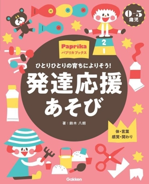 ひとりひとりの育ちによりそう！発達応援あそび 0-5歳児 体・言葉感覚・関わり パプリカブックス