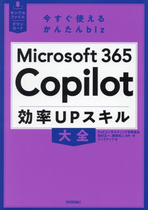 今すぐ使えるかんたんbiz Microsoft 365 Copilot 効率UPスキル大全