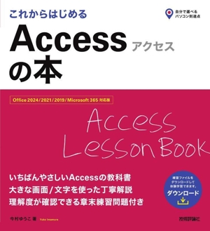 これからはじめる Accessの本 自分で選べるパソコン到達点