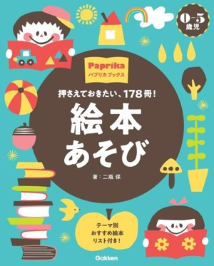 押さえておきたい、178冊！絵本あそび 0-5歳児 テーマ別おすすめ絵本リスト付き！ パプリカブックス