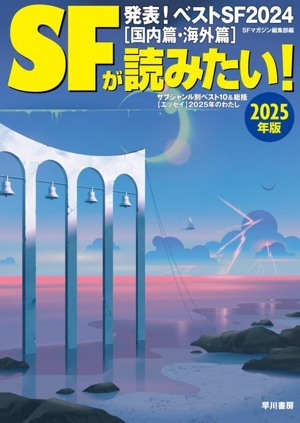 SFが読みたい！(2025年版) 発表！ベストSF2024[国内篇・海外篇]