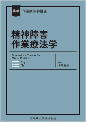 精神障害作業療法学 最新作業療法学講座