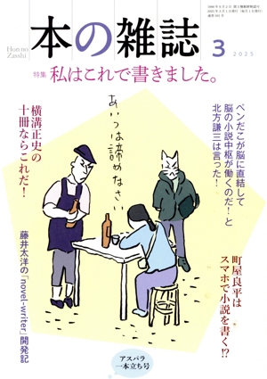 本の雑誌 アスパラ一本立ち号(501号 2025年3月) 特集 私はこれで書きました。