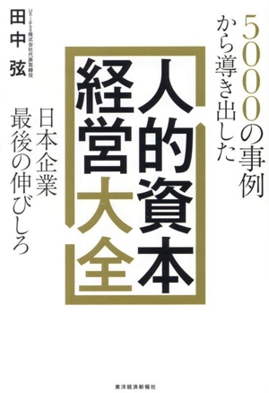 5000の事例から導き出した 日本企業最後の伸びしろ 人的資本経営大全