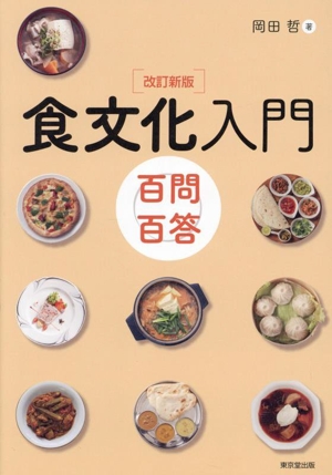 食文化入門 改訂新版 百問百答