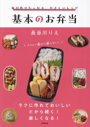 毎日作りたくなる、やさしいレシピ 基本のお弁当