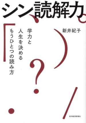 シン読解力 学力と人生を決めるもうひとつの読み方