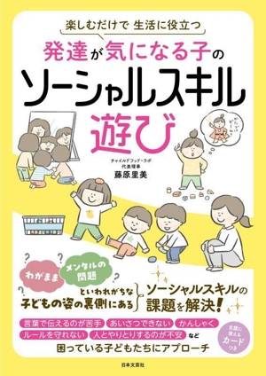 発達が気になる子のソーシャルスキル遊び 楽しむだけで 生活に役立つ