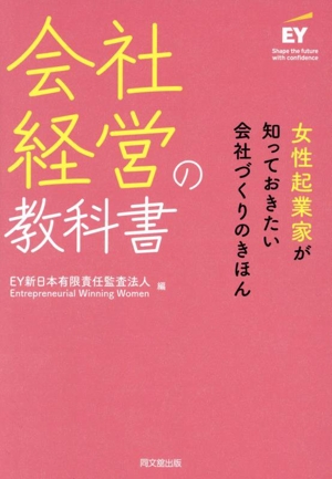 会社経営の教科書 女性起業家が知っておきたい会社づくりのきほん