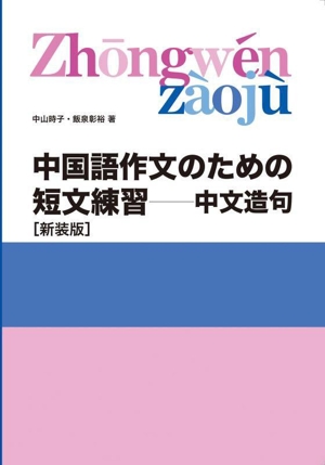 中国語作文のための短文練習 新装版 中文造句