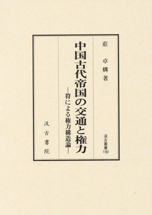 中国古代帝国の交通と権力 符による権力構造論 汲古叢書190