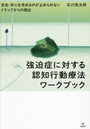 強迫症に対する認知行動療法ワークブック 安全・安心を求めるのが止められないトラップからの脱出