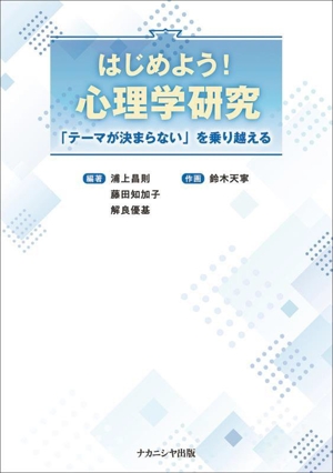 はじめよう！心理学研究 「テーマが決まらない」を乗り越える