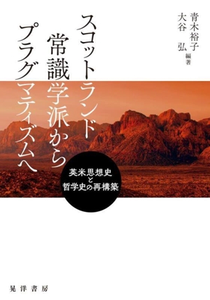 スコットランド常識学派からプラグマティズムへ 英米思想史と哲学史の再構築