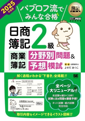 パブロフ流でみんな合格 日商簿記2級 商業簿記 分野別問題&予想模試(2025年度版) EXAMPRESS 簿記教科書