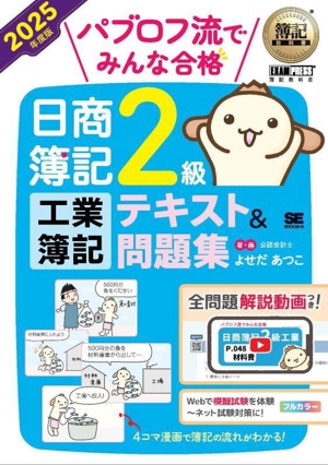 パブロフ流でみんな合格 日商簿記2級 工業簿記 テキスト&問題集(2025年度版) EXAMPRESS 簿記教科書