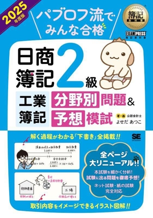 パブロフ流でみんな合格 日商簿記2級 工業簿記 分野別問題&予想模試(2025年度版) EXAMPRESS 簿記教科書