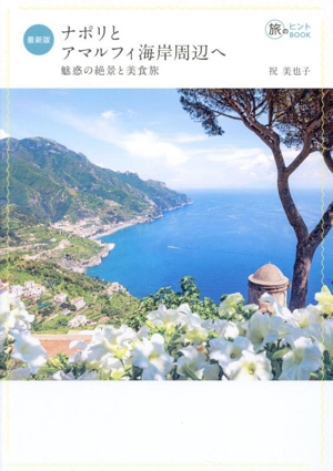 ナポリとアマルフィ海岸周辺へ 魅惑の絶景と美食旅 最新版 旅のヒントBOOK