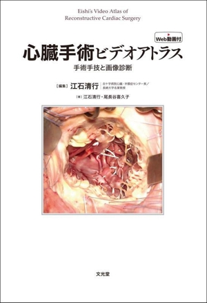 心臓手術ビデオアトラス 手術手技と画像診断 Web動画付