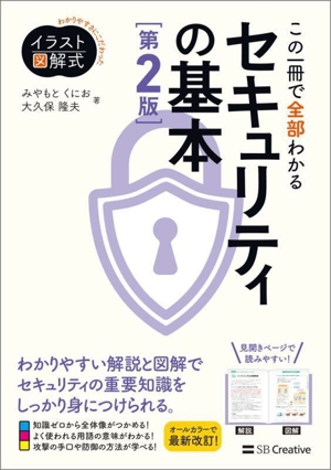 この一冊で全部わかるセキュリティの基本 第2版 わかりやすさにこだわったイラスト図解式