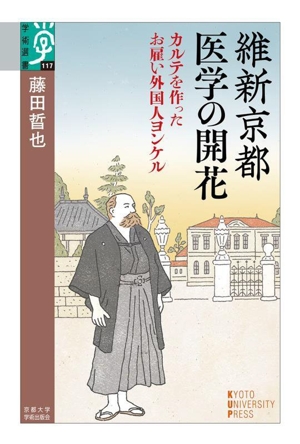 維新京都 医学の開花 カルテを作ったお雇い外国人ヨンケル 学術選書117