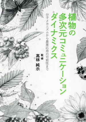 植物の多次元コミュニケーションダイナミクス 分子メカニズムから農業応用の可能性まで