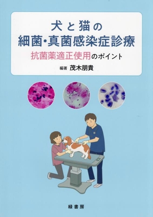 犬と猫の細菌・真菌感染症診療 抗菌薬適正使用のポイント