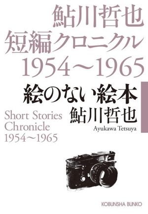 鮎川哲也短編クロニクル 絵のない絵本 1954～1965 光文社文庫