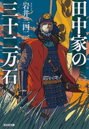 田中家の三十二万石 光文社文庫