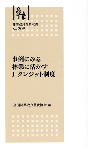 事例にみる 林業に活かすJ-クレジット制度 林業改良普及双書No.209