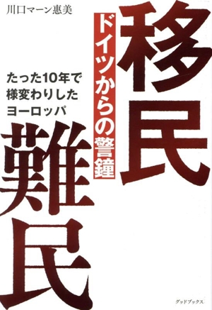 移民難民 ドイツからの警鐘 たった10年で様変わりしたヨーロッパ