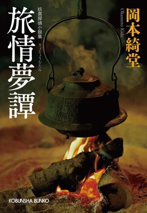 旅情夢譚 妖異探偵小説集 光文社文庫