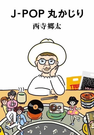 J-POP丸かじり ソウ・スウィート・パブリッシング