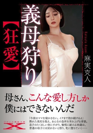 義母狩り【狂愛】 フランス書院文庫X
