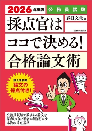 公務員試験 採点官はココで決める！合格論文術(2026年度版)