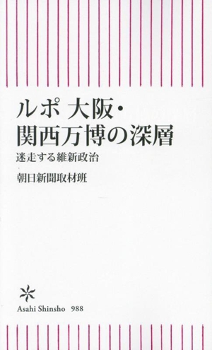 ルポ 大阪・関西万博の深層 迷走する維新政治 朝日新書988