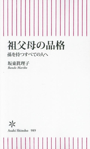 祖父母の品格 孫を持つすべての人へ 朝日新書989