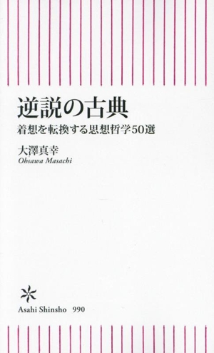 逆説の古典 着想を転換する思想哲学50選 朝日新書990