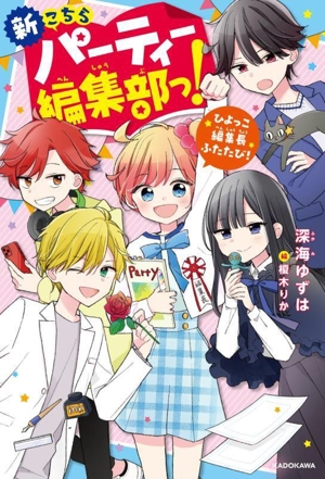 新こちらパーティー編集部っ！ ひよっこ編集長ふたたび！ KADOKAWA TSUBASA BOOKS