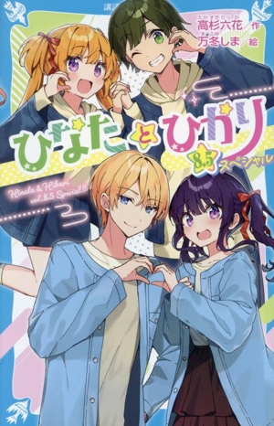 ひなたとひかり スペシャル(8.5) 講談社青い鳥文庫